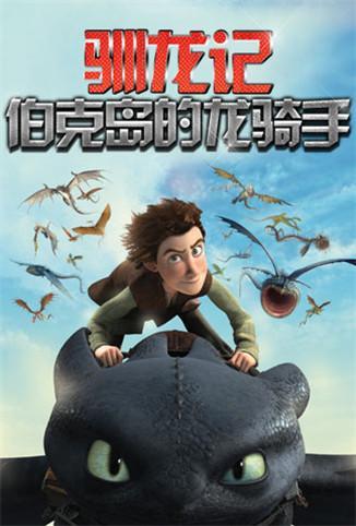 驯龙记:伯克岛的龙骑手