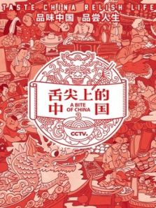 舌尖上的中国 第三季