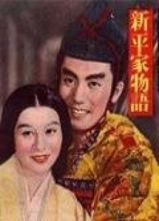 新平家物语