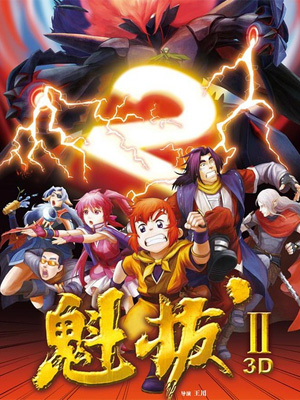 魁拔2:大战元泱界