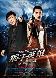 痞子英雄1:全面开战