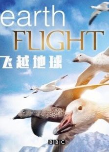 飞越地球