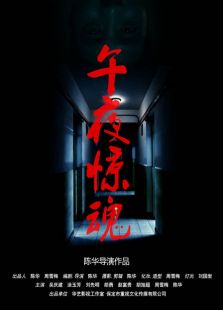 午夜惊魂2015