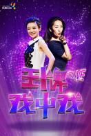 王牌戏中戏2014