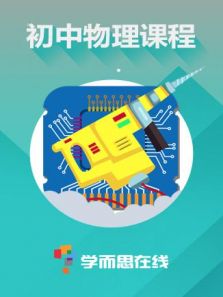 学而思初中物理课程