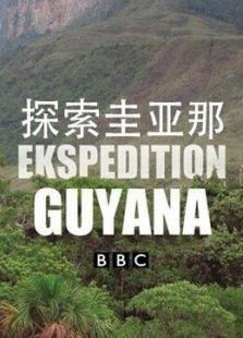 探索圭亚那