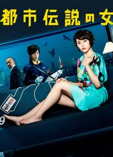 都市传说之女