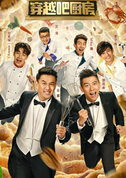 穿越吧厨房2016