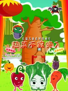 蔬菜不寂寞 第七季