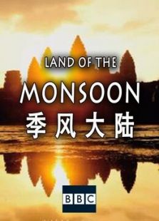 季风大陆