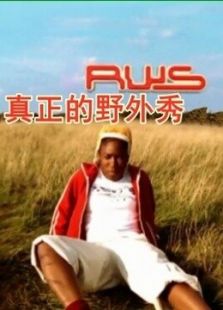 真正的野外秀 第十九季