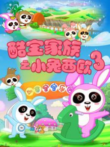 酷宝家族之小兔西欧 第三季