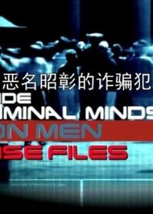 世界恶名昭彰的诈骗犯档案