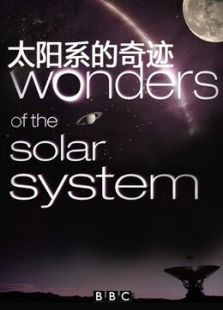 太阳系的奇迹
