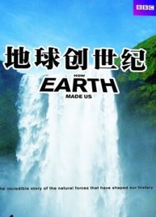 地球创世纪