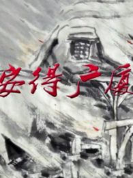 安得广厦千万间