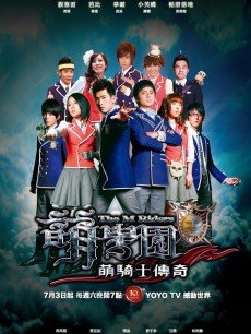 萌学园1:萌骑士传奇