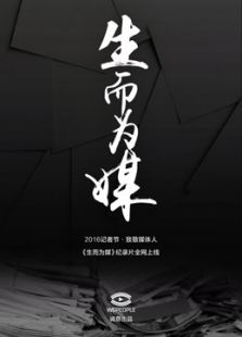 WePeople生而为媒