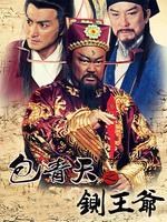 铡王爷