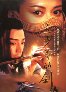 三少爷的剑2001
