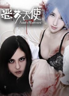 恶梦天使