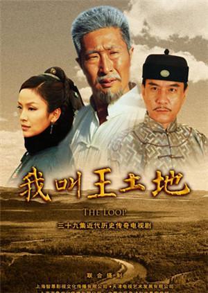 我叫王土地大河套