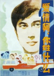 爱情啊，你姓什么