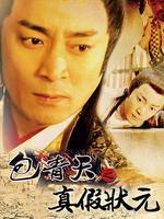 真假状元