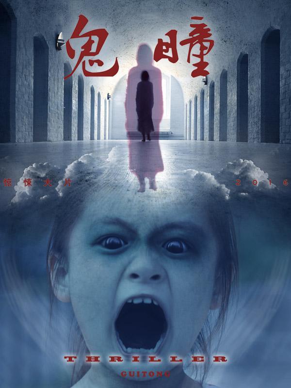 鬼瞳