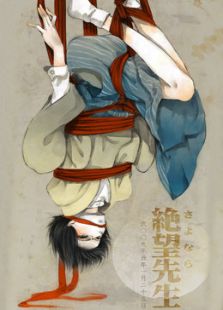 再见！绝望先生
