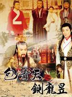 铡庞昱