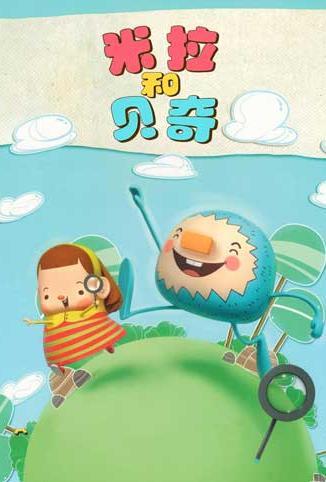 米拉和贝奇 第一季