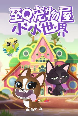 至Q宠物屋:小小世界 第一季