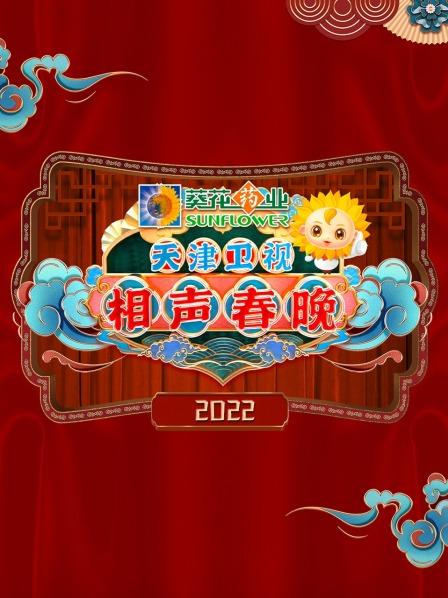 天津相声春晚