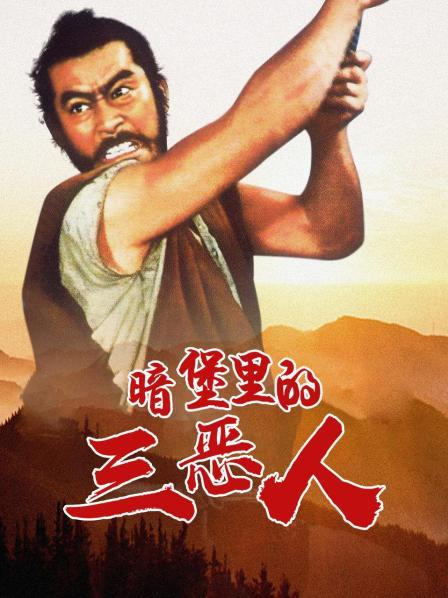 暗堡里的三恶人