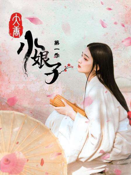 大唐小娘子 第一季