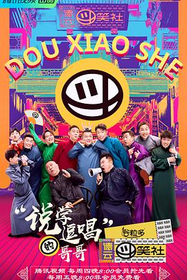 德云斗笑社 第二季