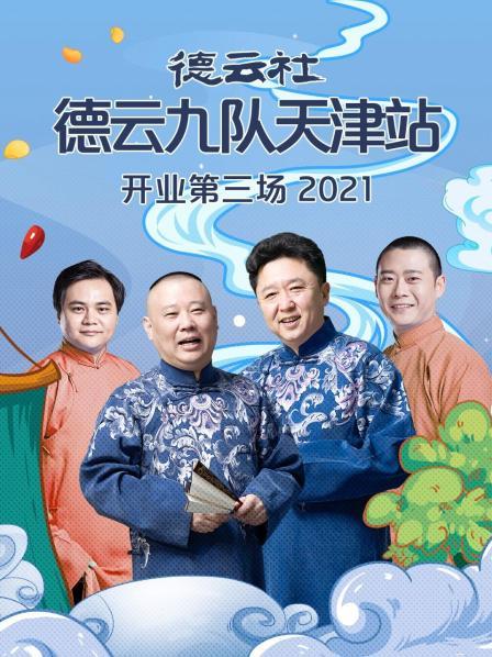 德云社德云九队天津站开业第三场