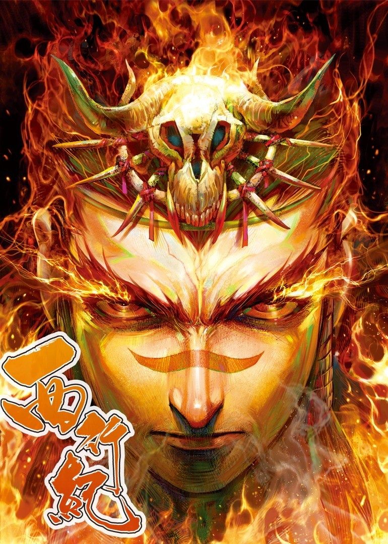 西行纪