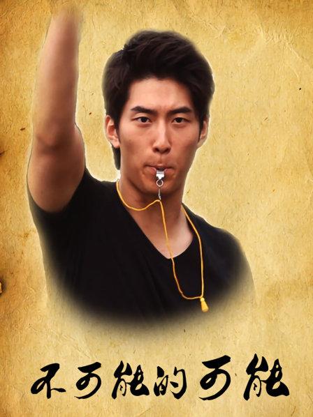 不可能的可能:美好