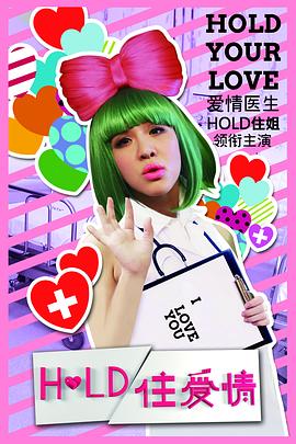 hold住爱情