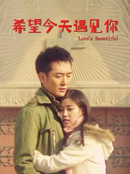 希望今天遇见你