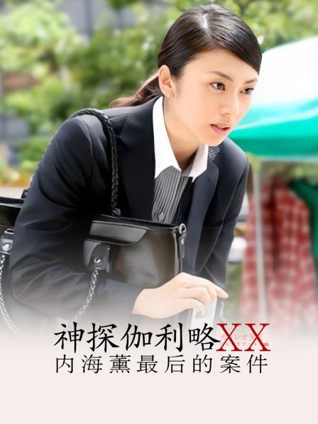 神探伽利略XX～内海薰最后的案件