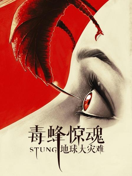 毒蜂惊魂:地球大灾难