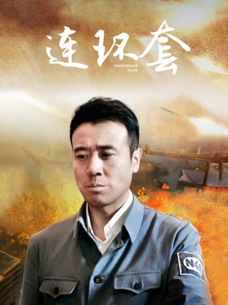 连环套