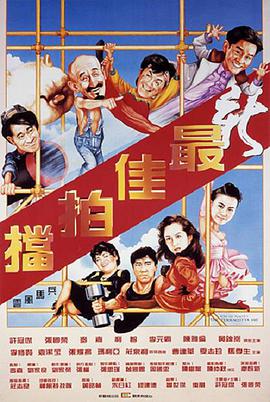 最佳拍档5:兵马俑风云