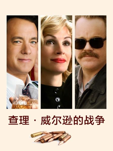 查理·威尔逊的战争