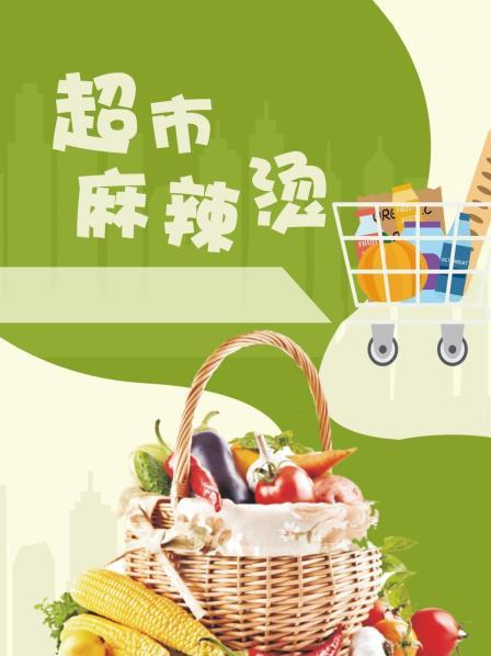 超市麻辣烫