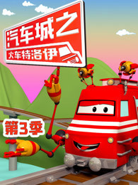 汽车城之火车特洛伊 第三季