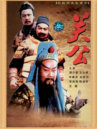 三国志:关公 下